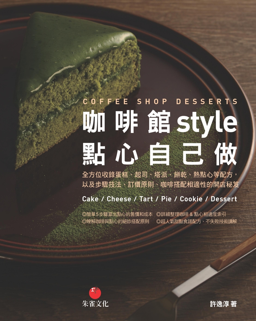 咖啡館style點心自己做
