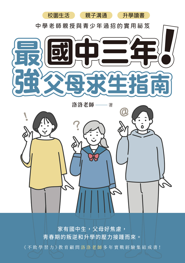 國中三年最強父母求生指南