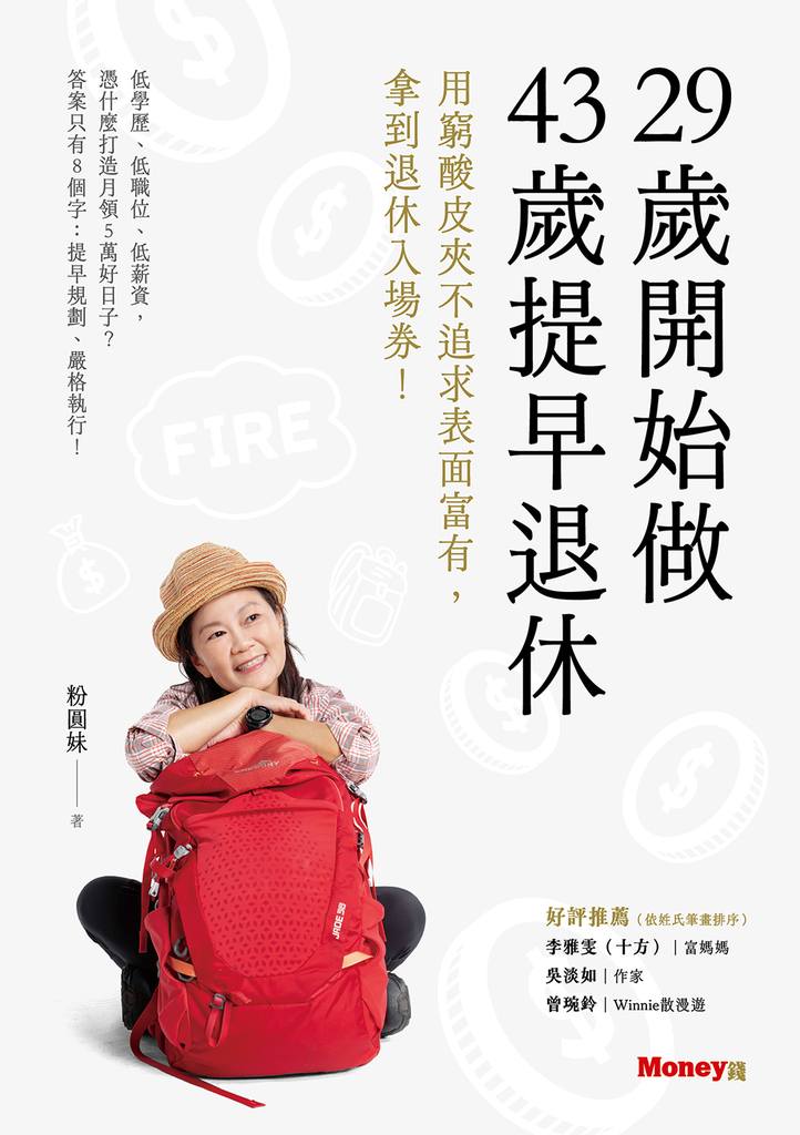 29歲開始做 43歲提早退休:用窮酸皮夾不追求表面富有,拿到退休入場券!