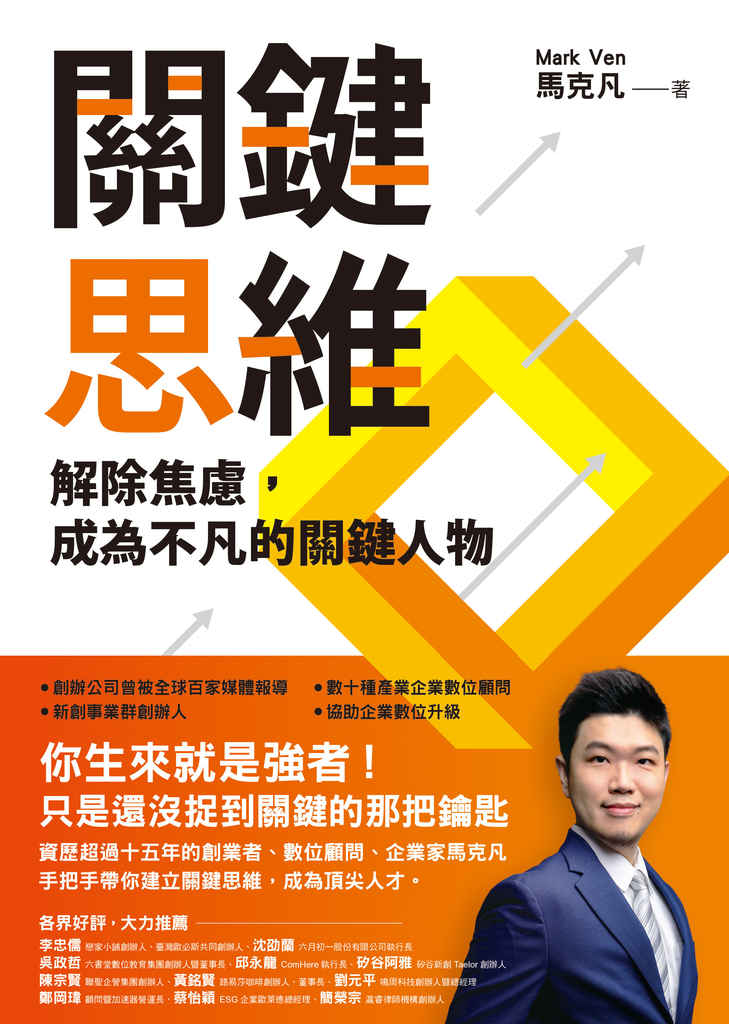 關鍵思維:解除焦慮,成為不凡的關鍵人物