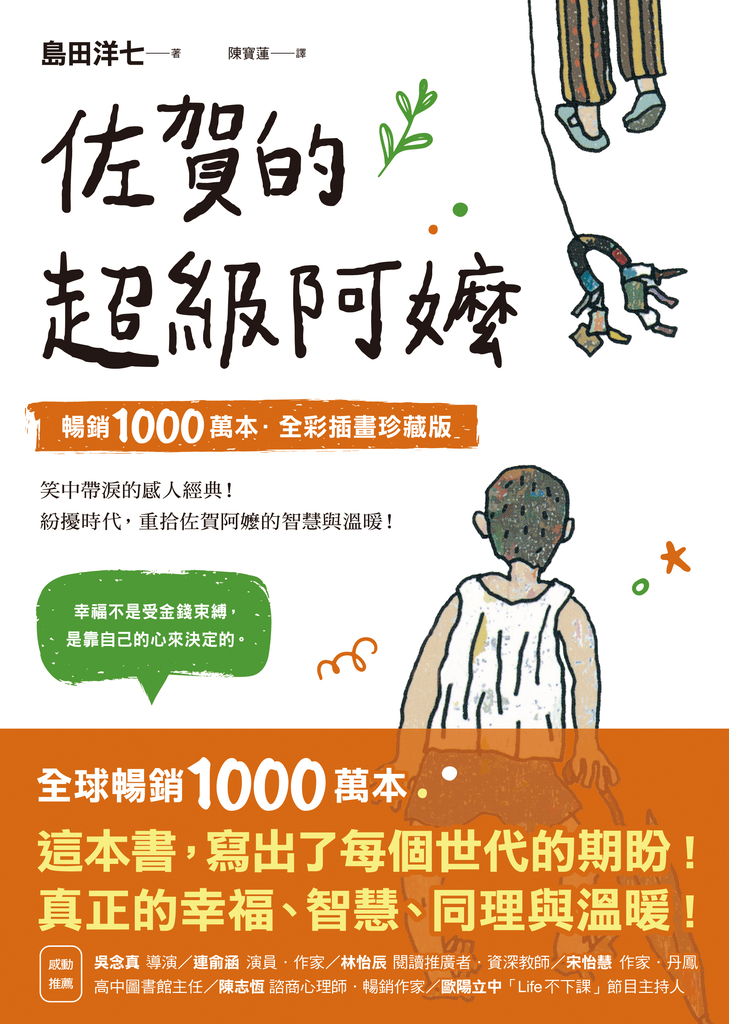 佐賀的超級阿嬤【暢銷1000萬本.全彩插畫珍藏版】