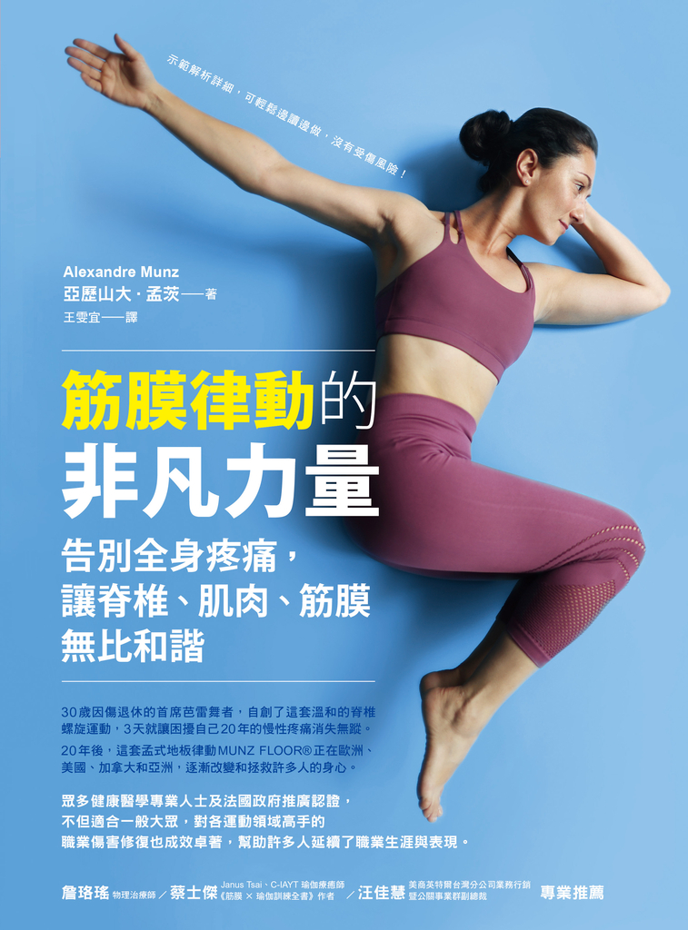 筋膜律動的非凡力量:告別全身疼痛,讓脊椎、肌肉、筋膜無比和諧