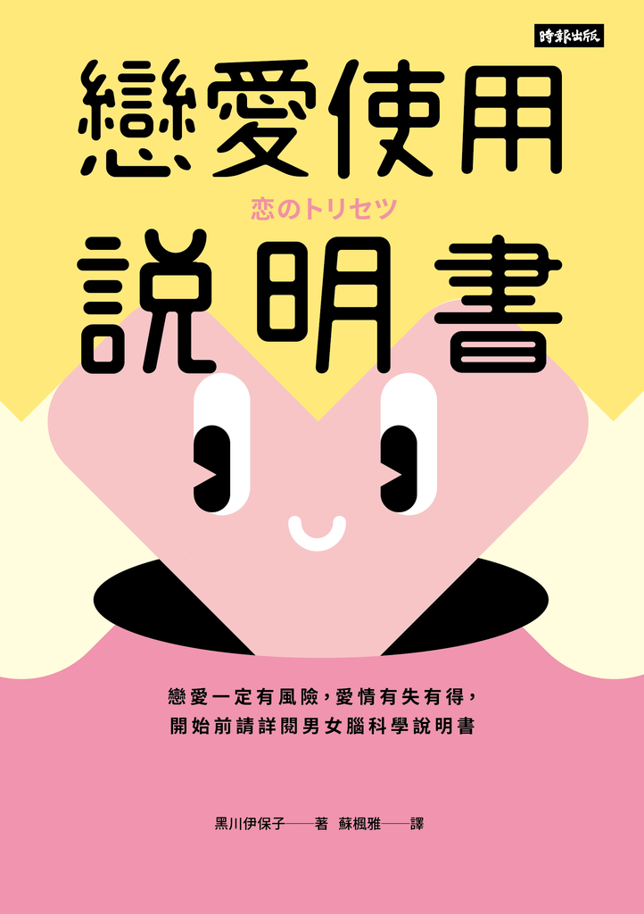 戀愛使用說明書:戀愛一定有風險,愛情有失有得,開始前請詳閱男女腦科學說明書
