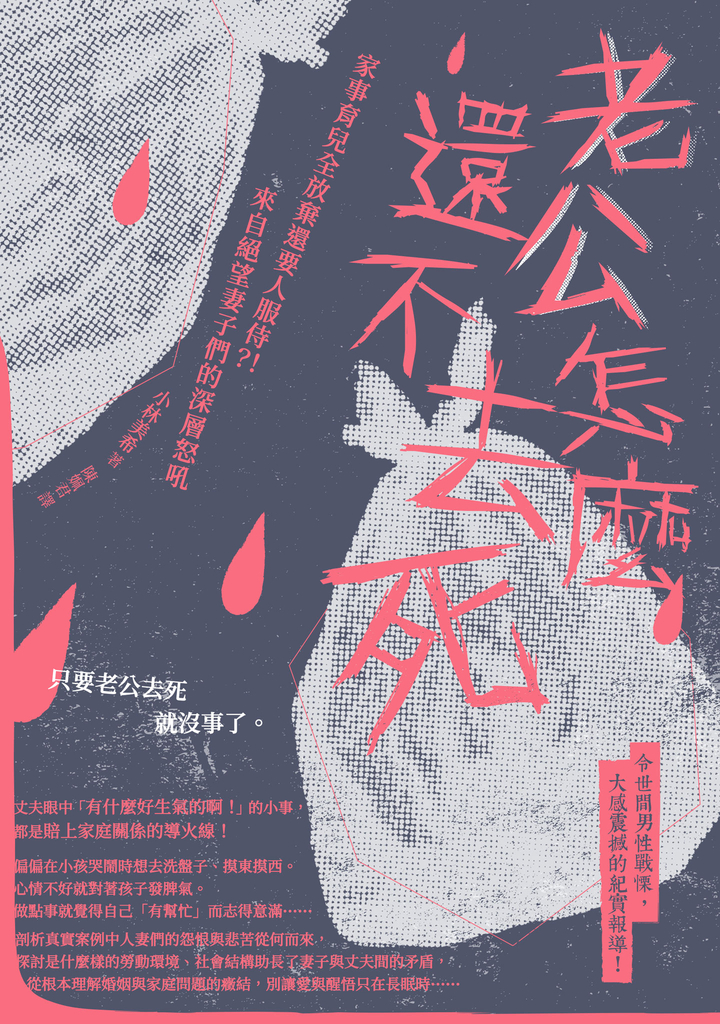 老公怎麼還不去死