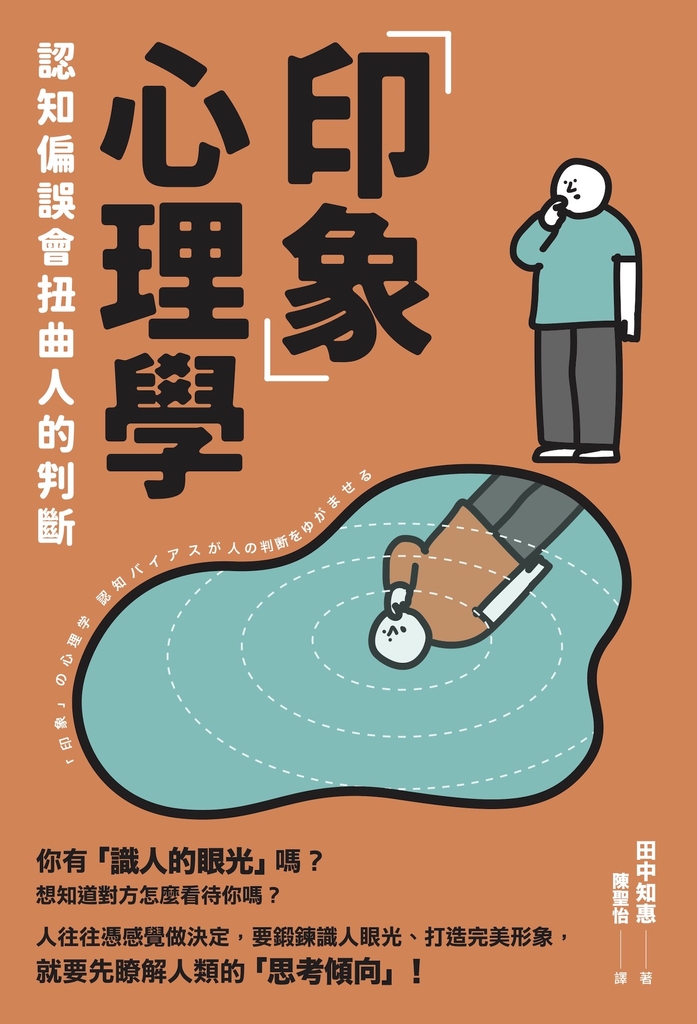「印象」心理學