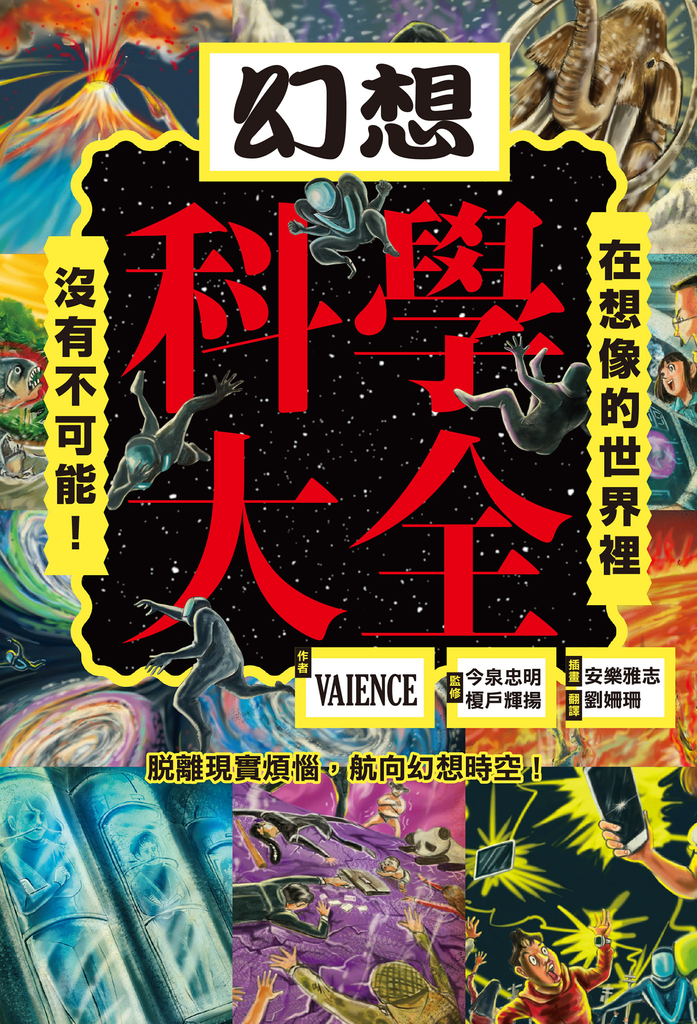 幻想科學大全:在想像的世界裡,沒有不可能!