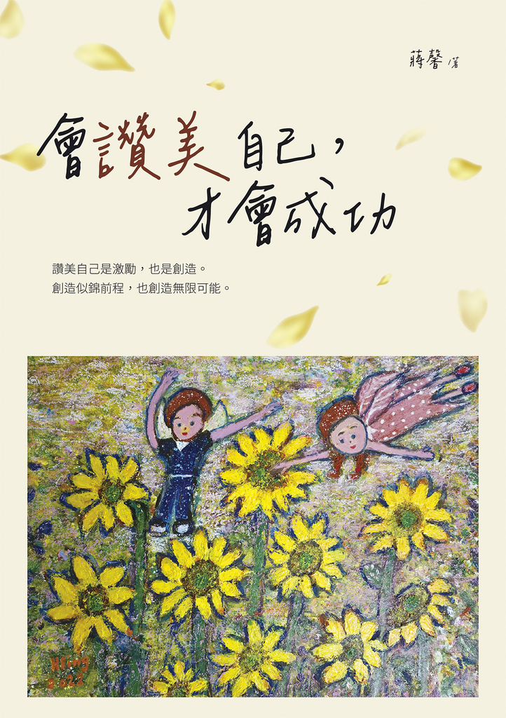 會讚美自己,才會成功