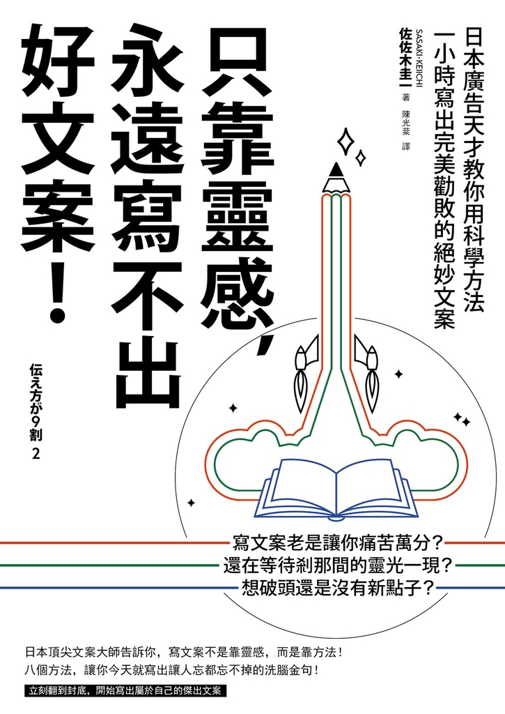 只靠靈感,永遠寫不出好文案!(二版)