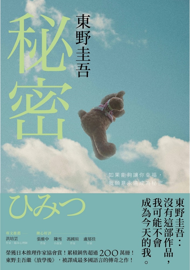 秘密【約定版】:東野圭吾之所以成為東野圭吾的完美傑作!