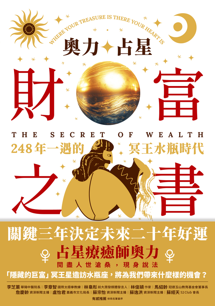 奧力占星:財富之書