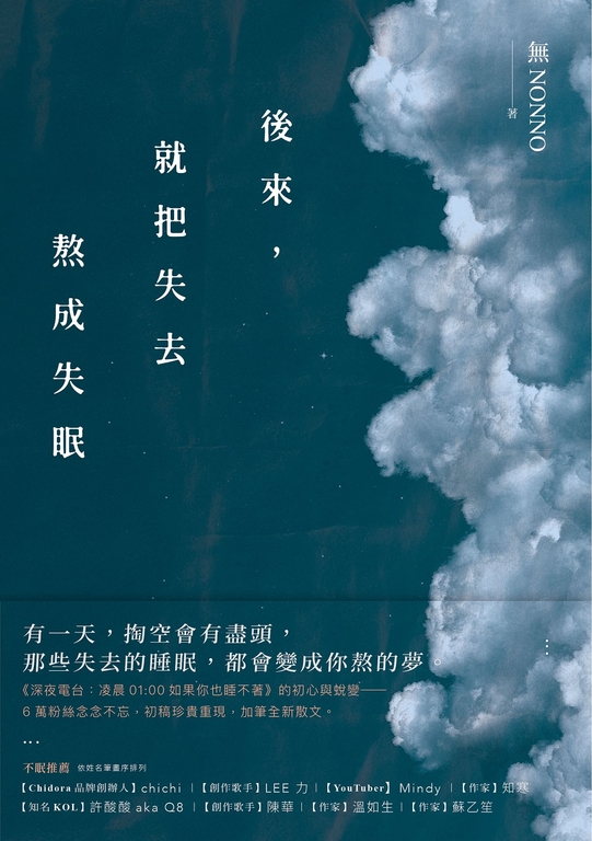 後來,就把失去熬成失眠