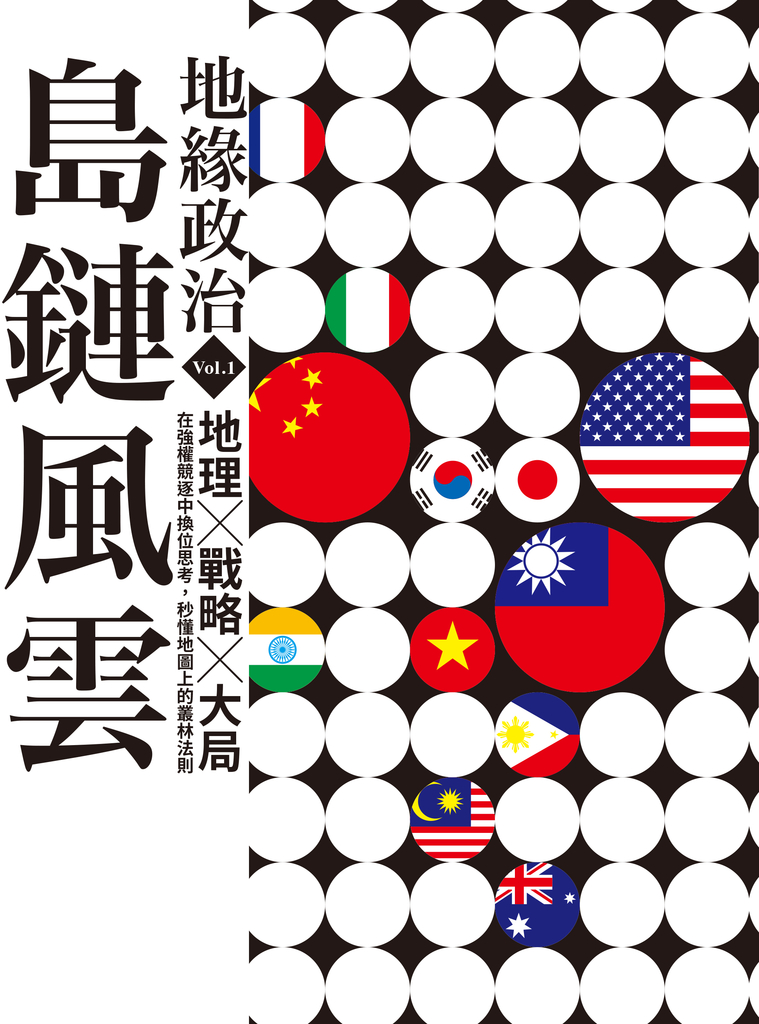 地緣政治Vol.1:島鏈風雲 地理×戰略×大局,在強權競逐中換位思考,秒懂地圖上的叢林法則