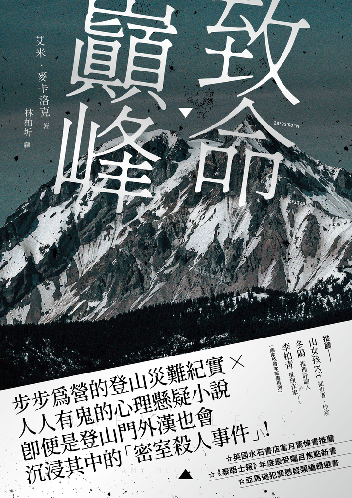 致命巔峰