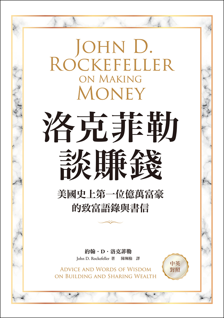 洛克菲勒談賺錢