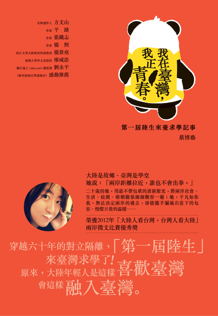 我在臺灣,我正青春 :第一屆陸生來臺求學記事