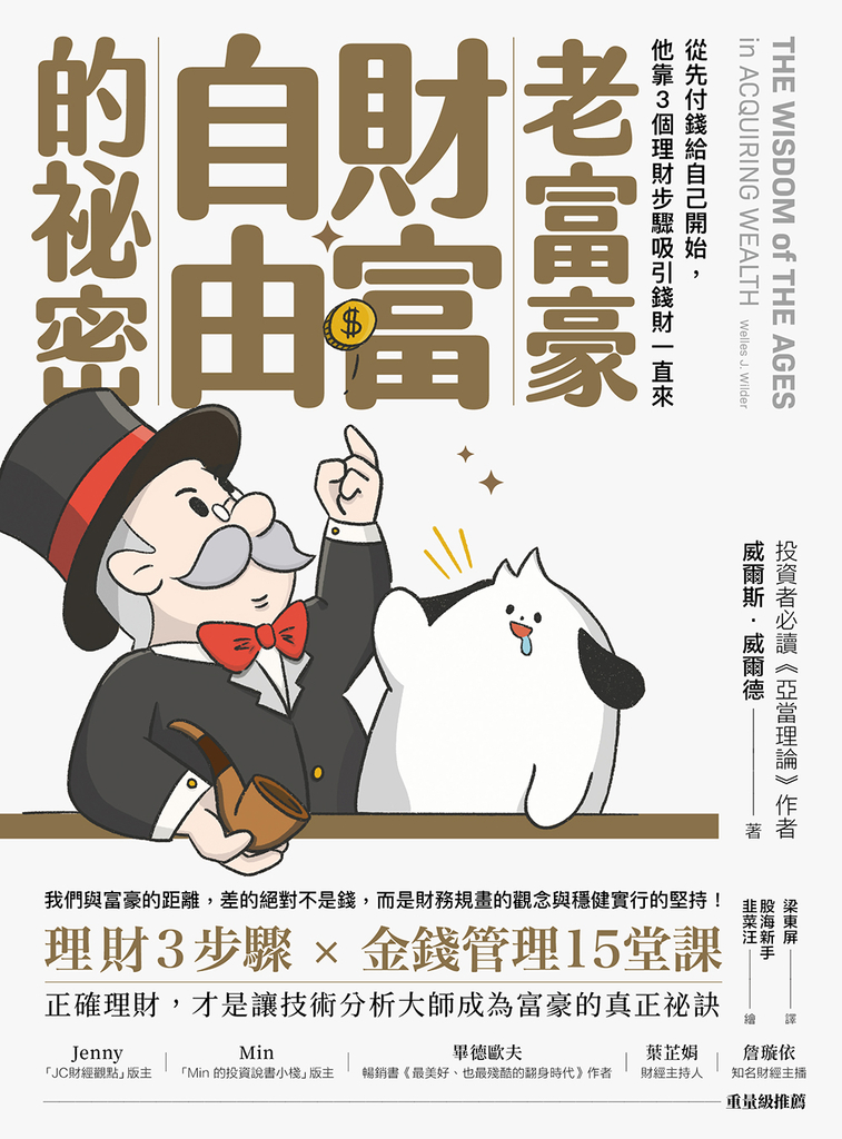 老富豪財富自由的祕密