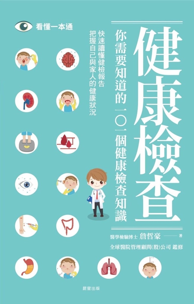 你需要知道的101個健康檢查知識