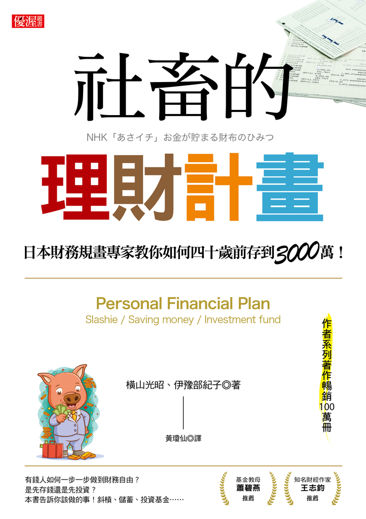 社畜的理財計畫