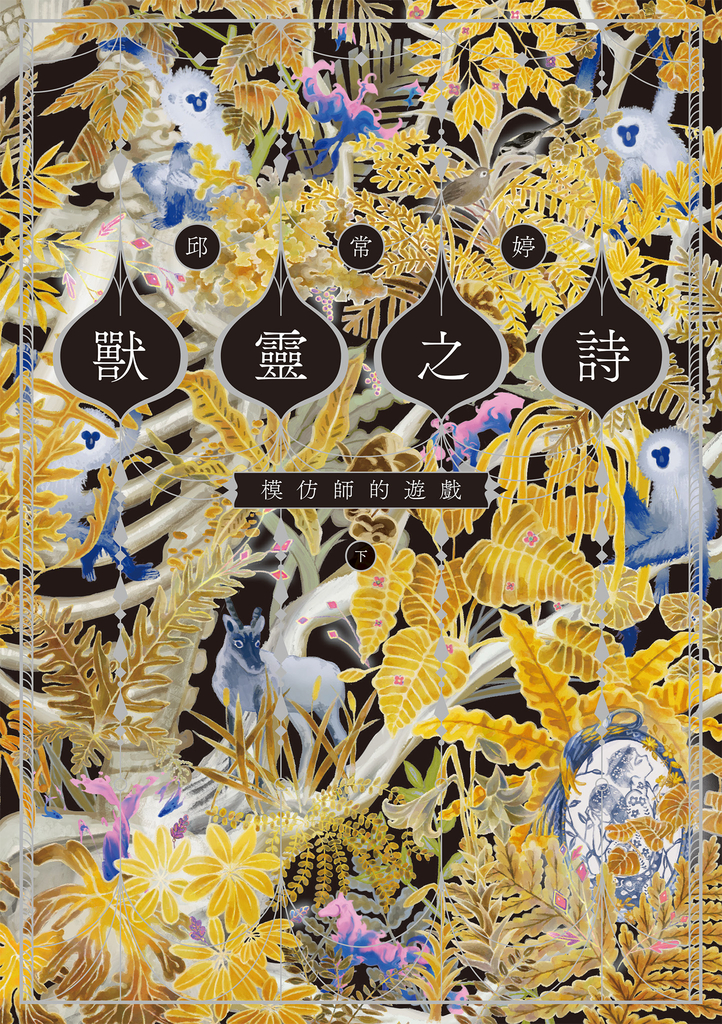 獸靈之詩〈下〉:模仿師的遊戲【獸靈之詩完結篇】