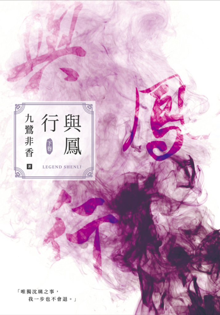 與鳳行(下)