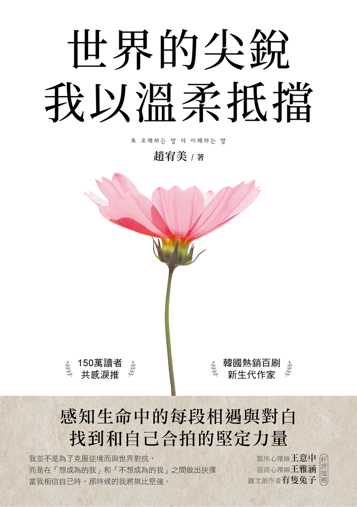 世界的尖銳,我以溫柔抵擋