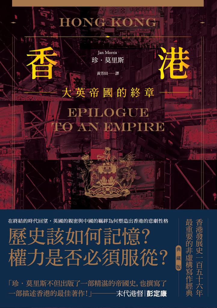 香港:大英帝國的終章【典藏版】──從英屬香港到特別行政區,香港156年發展史最重要的非虛構寫作經典