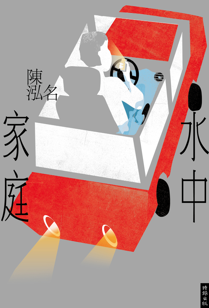 水中家庭