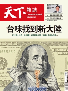 【天下雜誌 第779期】台味找到新大陸