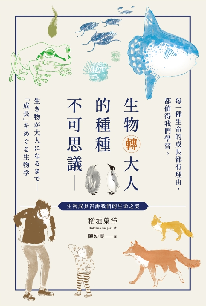 生物轉大人的種種不可思議:每一種生命的成長都有理由,都值得我們學習