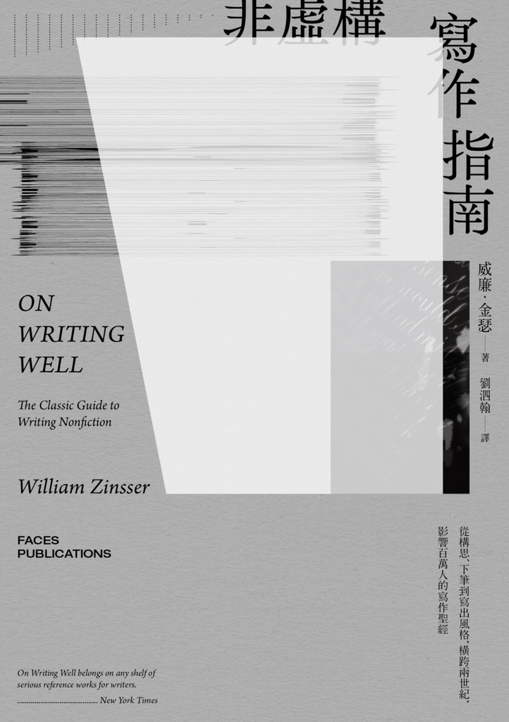非虛構寫作指南:從構思、下筆到寫出風格,橫跨兩世紀,影響百萬人的寫作聖經