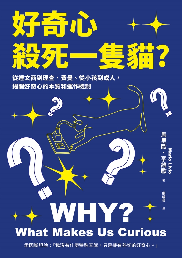 好奇心,殺死一隻貓? (新版):從達文西到理查.費曼、從小孩到成人,揭開好奇心的本質和運作機制