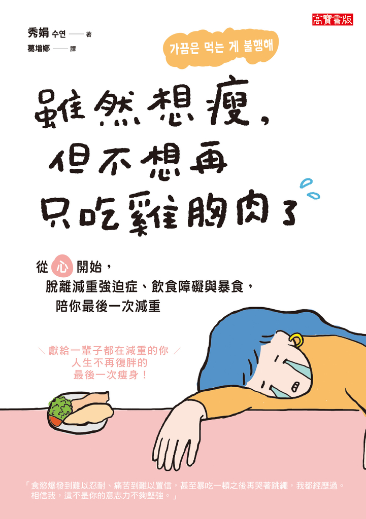 雖然想瘦,但不想再只吃雞胸肉了