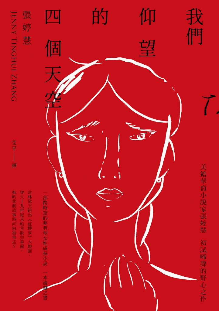 我們仰望的四個天空