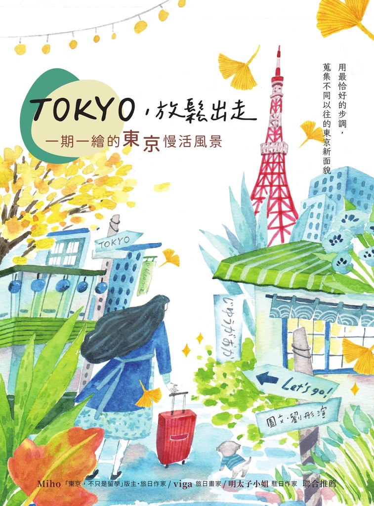 TOKYO,放鬆出走:一期一繪的東京慢活風景