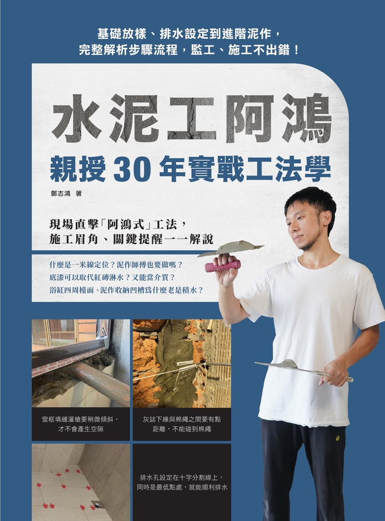水泥工阿鴻親授30年實戰工法學