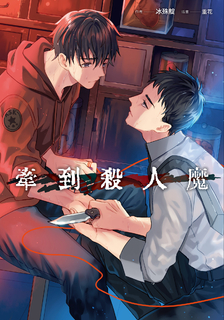 【小說】牽到殺人魔