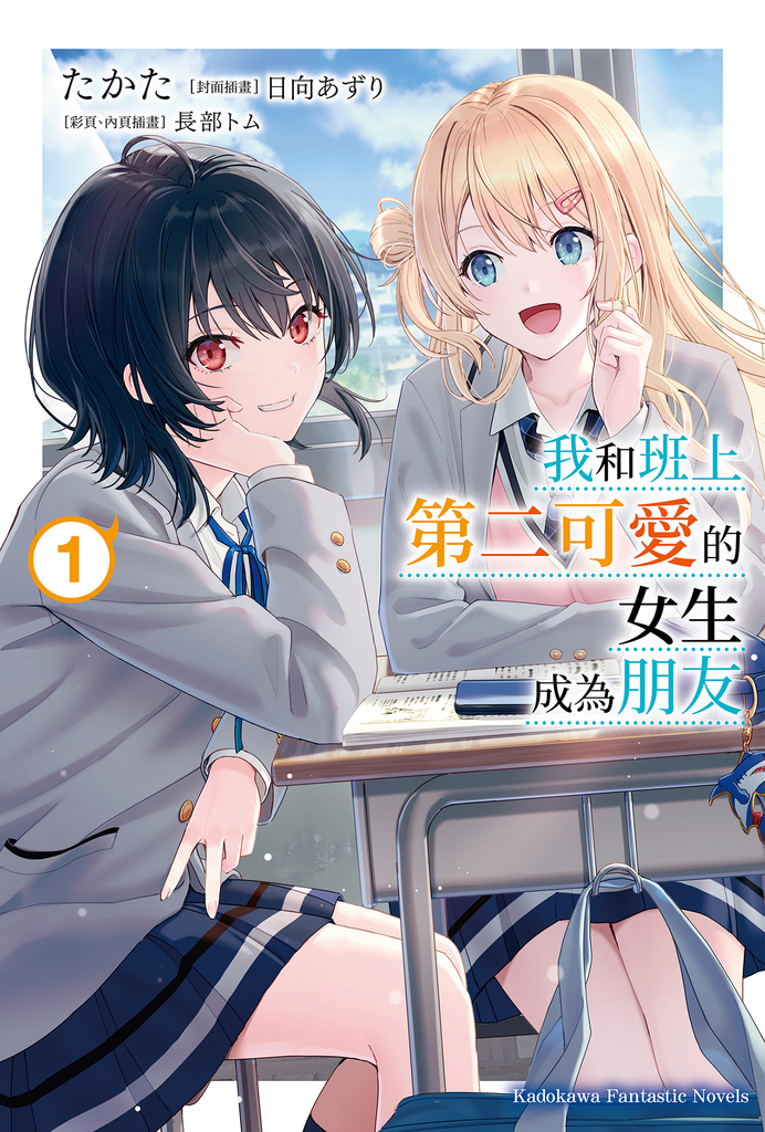 【小說】我和班上第二可愛的女生成為朋友 (1)
