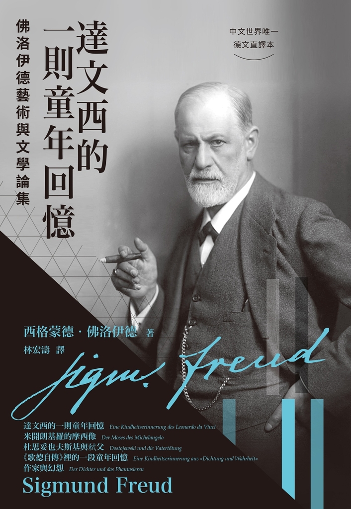 達文西的一則童年回憶:佛洛伊德藝術與文學論集