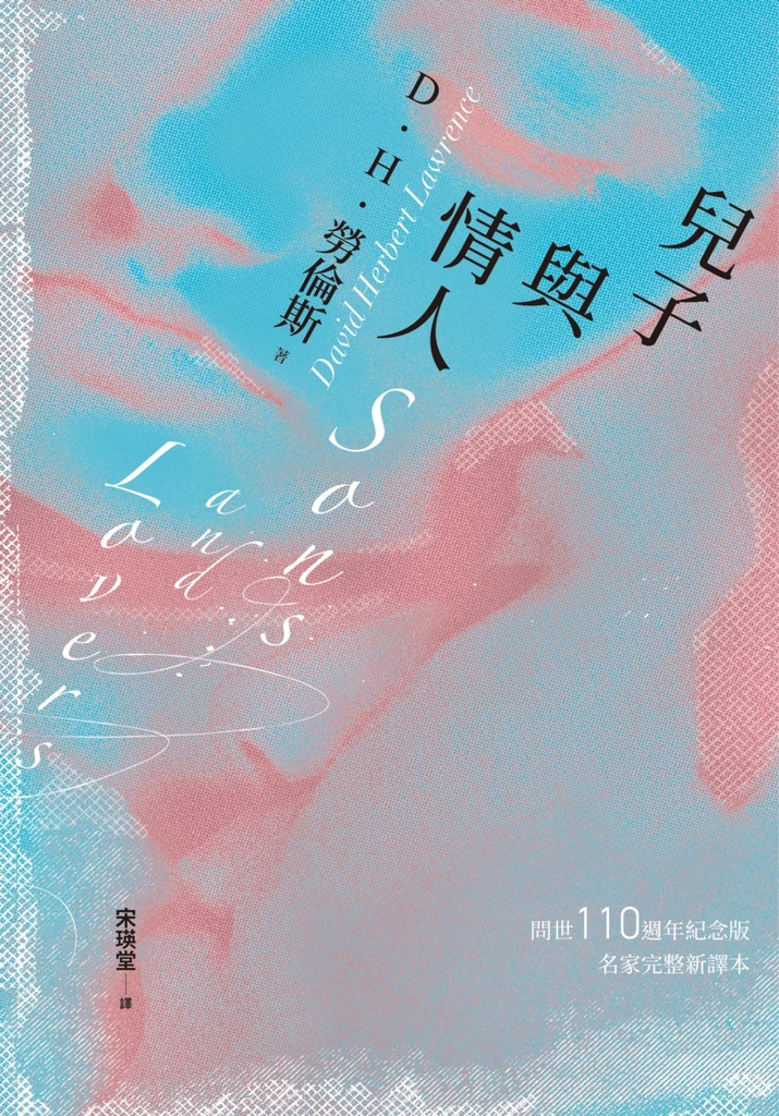 兒子與情人(《查泰萊夫人的情人》作者自傳式小說)