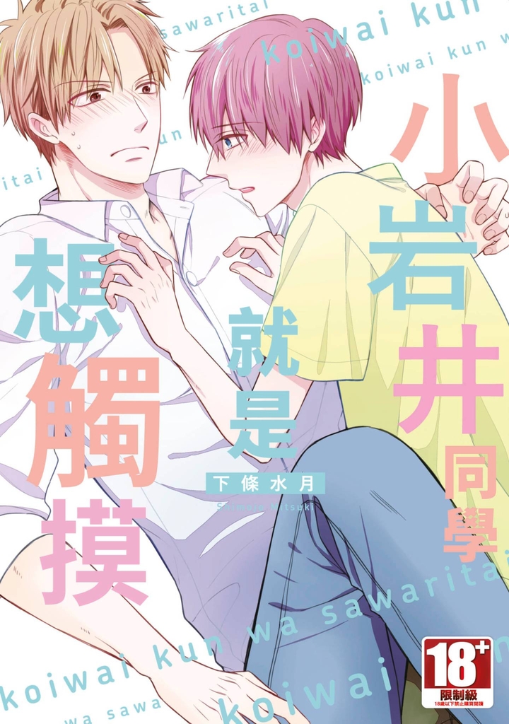 小岩井同學就是想觸摸(全)【電子特典版】
