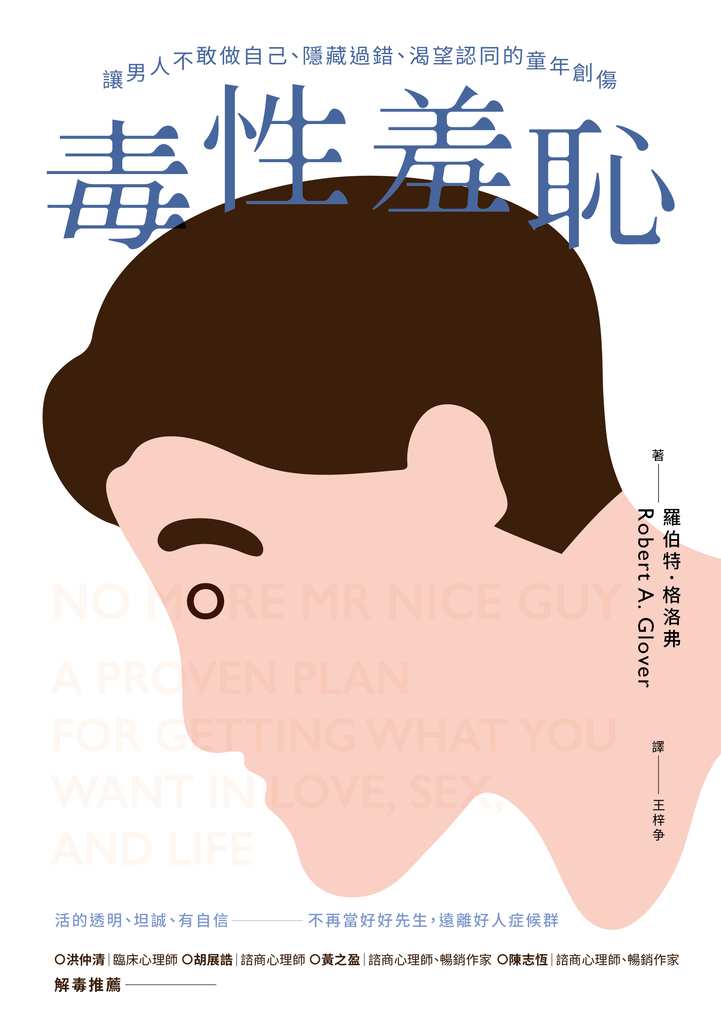 毒性羞恥:讓男人不敢做自己、隱藏過錯、渴望認同的童年創傷