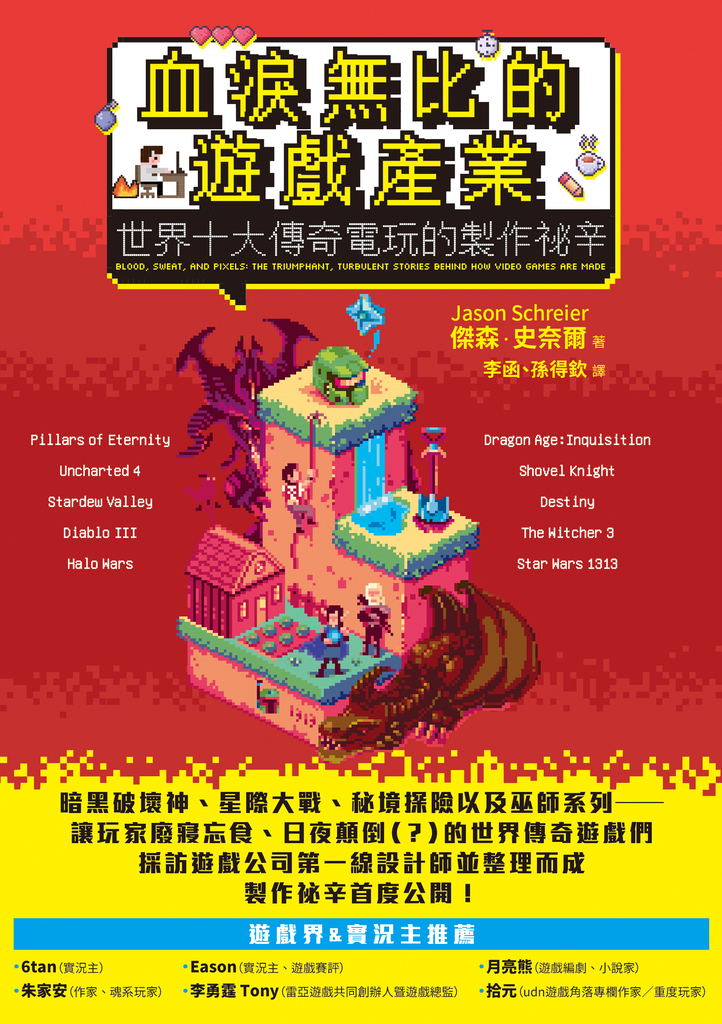 血淚無比的遊戲產業:世界十大傳奇電玩的製作祕辛