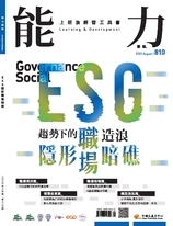 【能力雜誌810期】ESG隱形職場暗礁