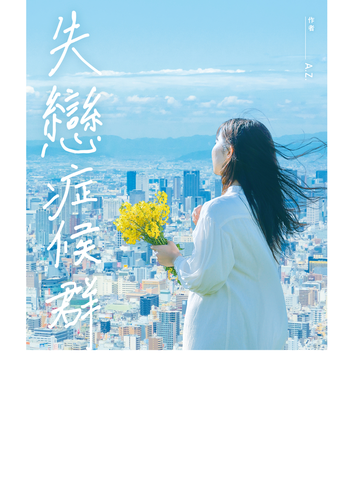 失戀症候群