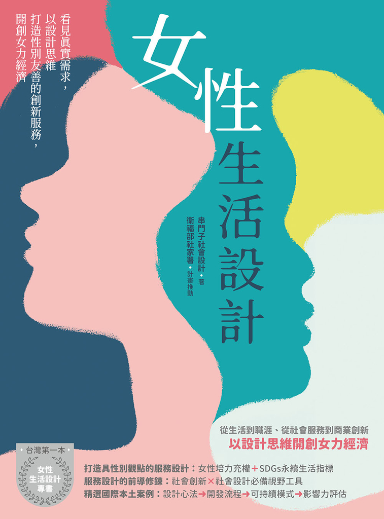 女性生活設計:看見真實需求,以設計思維打造性別友善的創新服務,開創女力經濟