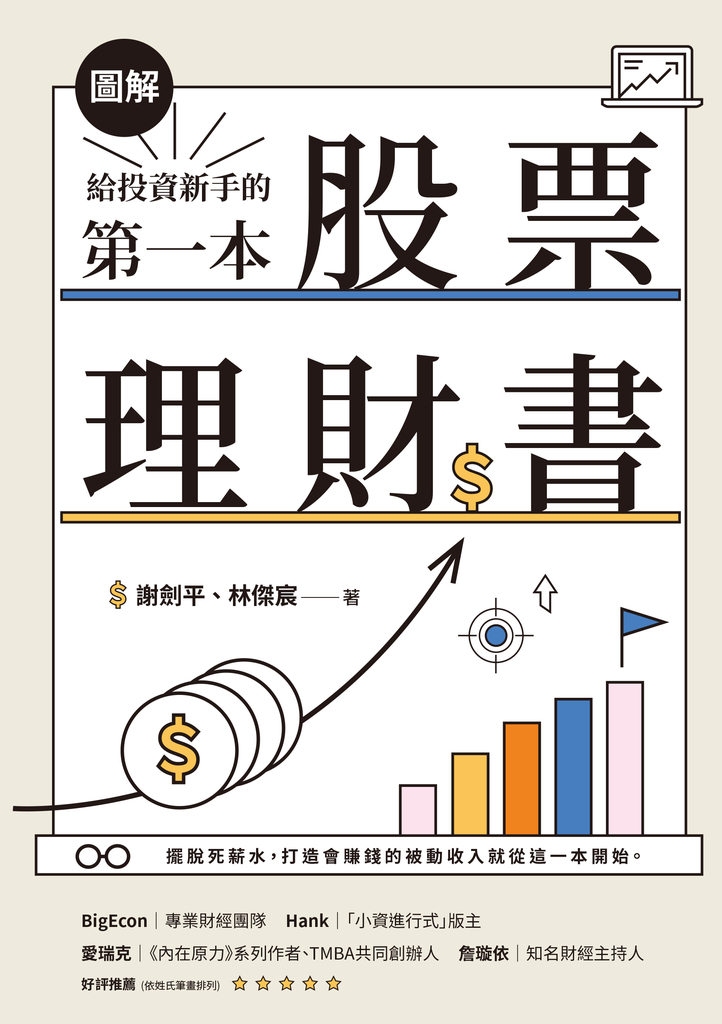 【圖解】給投資新手的第一本股票理財書