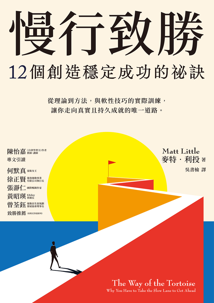 慢行致勝:12個創造穩定成功的秘訣