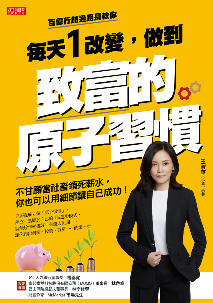 每天1改變,做到致富的原子習慣