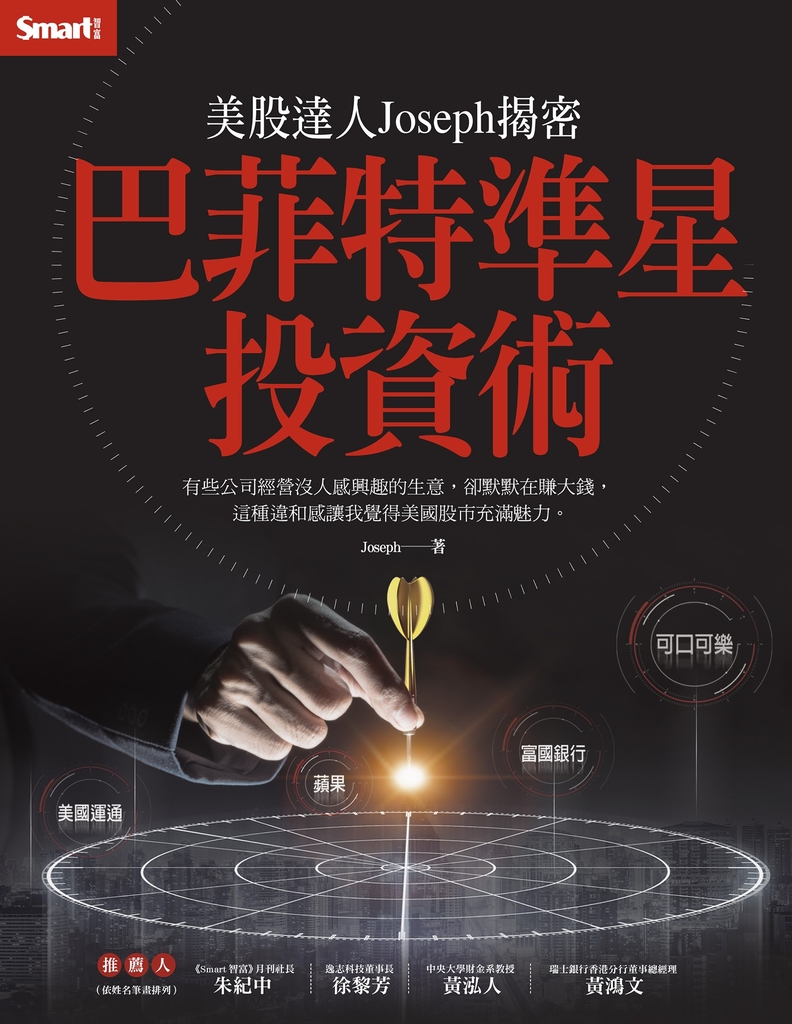 美股達人Joseph揭密:巴菲特準星投資術