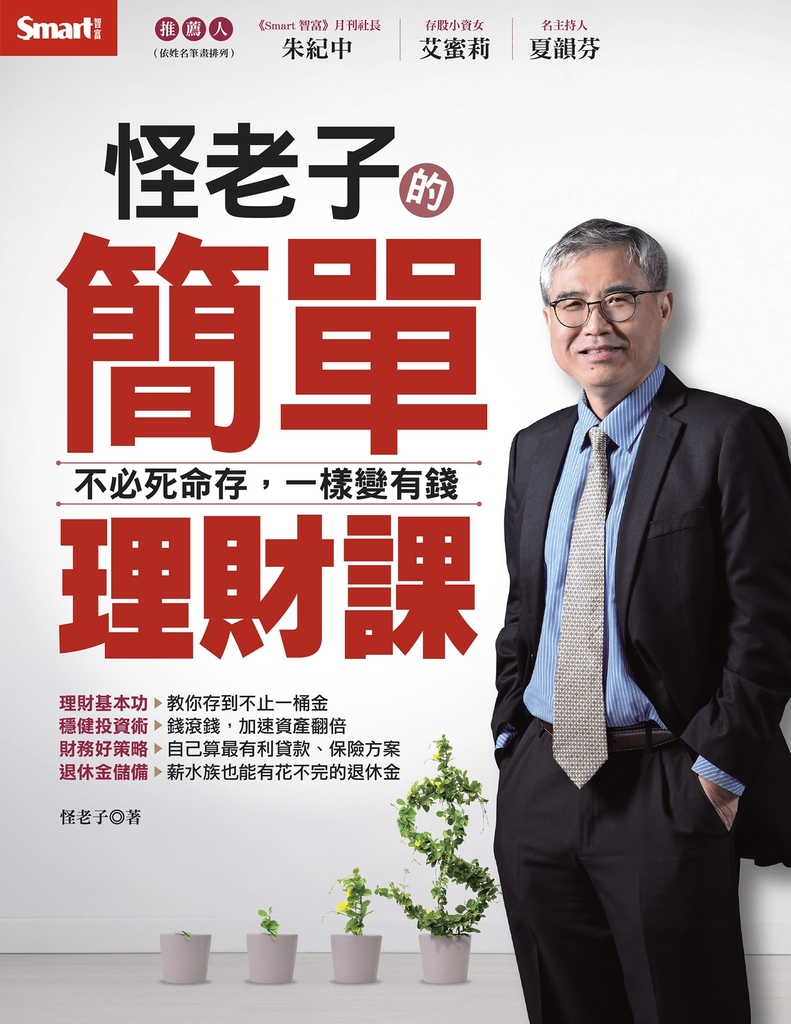怪老子的簡單理財課─不必死命存,一樣變有錢